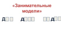 Презентация к уроку обучения грамоте на тему : Согласные глухие звуки [т][т,].Буквы Т,т (1класс)