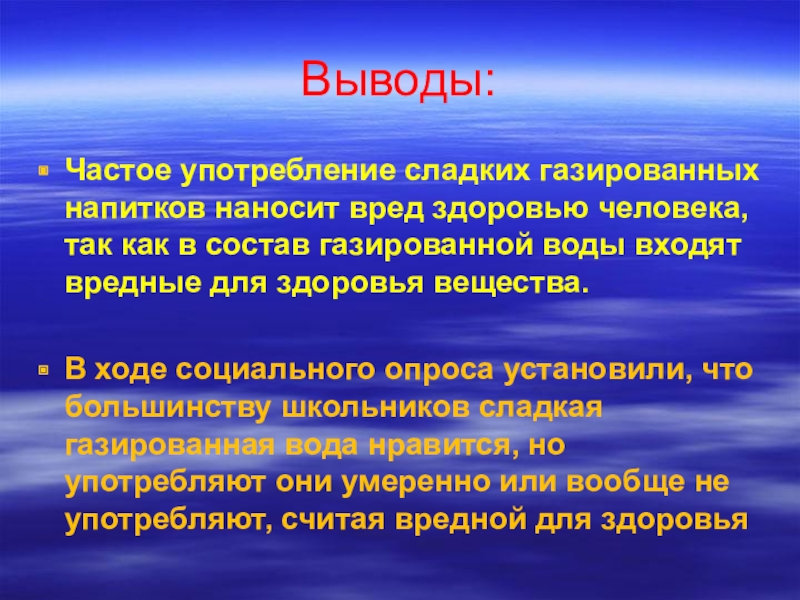 Вывод частый. Заключение о газированных напитках. Вывод о газированных напитках. Вывод о вреде сладких напитков. Вывод о вреде газированных напитков.