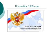 Конкурс знатоков ко Дню Конституции РФ