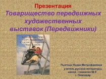 Презентация. Товарищество передвижных художественных выставок