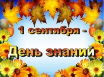 Презентация к к конспекту классного часа для 1 класса Страна знаний