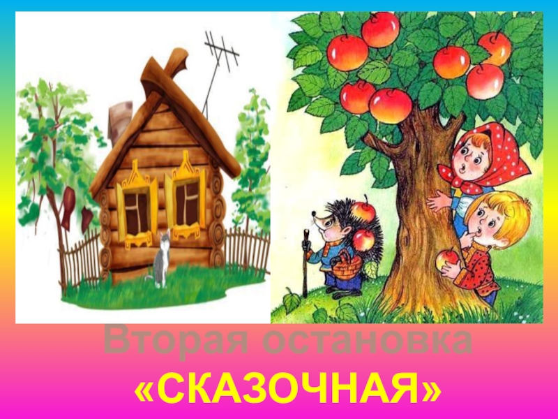 Картинка остановка сказочная