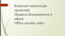 Офистік жабдықтар пәнінен Кеңседегі қауіпсіздік ережелері тақырыбындағы сабақтың әзірлемесі