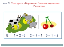 Презентация урока по Математике Выражение. Значение выражения. Равенство