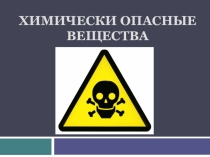 Презентация Химические опасные вещества