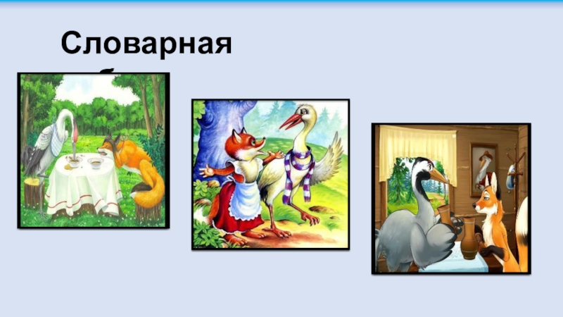 Презентация по чтению на тему Сказка Лиса и журавель Словарная работа Потчевает — угощает.Не обессудь — не суди, не относись строго.Несолоно хлебавши — остался ни с чем. Словарная работа Потчевает — угощает.Не обессудь — не суди, не относись строго.Несолоно хлебавши — остался ни с чем.