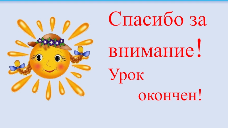 Презентация по чтению на тему Сказка Лиса и журавель Спасибо за внимание!Урок окончен! Спасибо за внимание!Урок окончен!