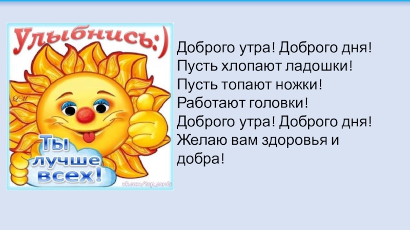 Презентация по чтению на тему Сказка Лиса и журавель Доброго утра! Доброго дня!Пусть хлопают ладошки!Пусть топают ножки!Работают головки!Доброго утра! Доброго дня!Желаю вам здоровья и добра! Доброго утра! Доброго дня!Пусть хлопают ладошки!Пусть топают ножки!Работают головки!Доброго утра! Доброго дня!Желаю вам здоровья и добра!