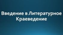 Презентация по литературному краеведению Ульяновской области