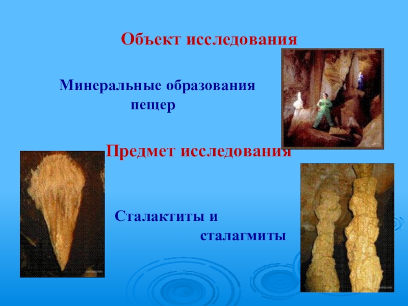 Общая схема лабораторных исследований полезных ископаемых. Классификация минеральных вод. Палеонтологические доказательства эволюции археоптерикс. Формы сохранности ископаемых организмов. Исследование ископаемых.