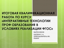 Презентация по теме ИНТЕРАКТИВНЫЕ ТЕХНОЛОГИИ ПРОФ ОБРАЗОВАНИЯ В УСЛОВИЯХ РЕАЛИЗАЦИИ ФГОС