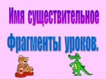 Презентация по русскому языку на тему Имя существительное (фрагменты. 3 класс)