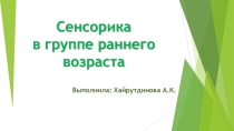 Презентация Сенсорика в группе раннего возраста
