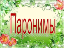 Презентация по русскому языку на тему Паронимы (5 класс)