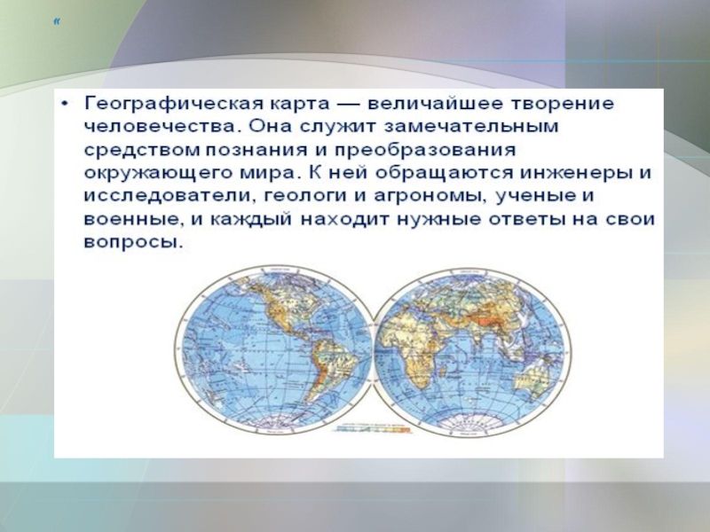 Информация 5 класс география. Географическая карта. Информация о географических картах. История географической карты. Презентация на тему географическая карта.