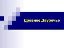 Презентация по всеобщей истории на тему: Древнее Двуречье (5 класс)
