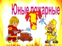 Классный час по правилам пожарной безопасности Юные пожарные