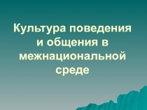 Презентация Межкультурная среда (к статье Культура поведения и общения в межнациональной среде