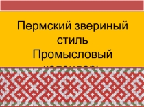 Презентация Пермский звериный стиль. Промысловый календарь