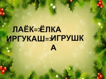 Презентация по технологии на тему Елочная игрушка