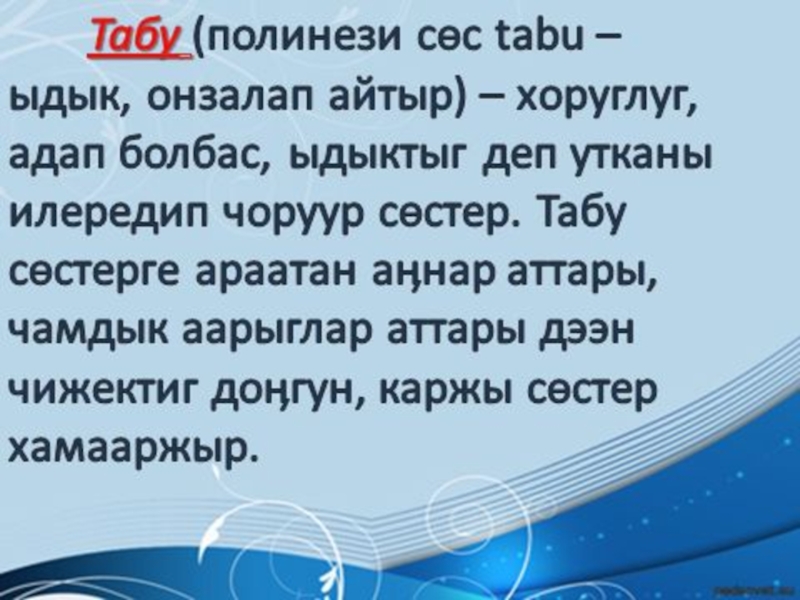 Песня табу без слов. Тувинский язык презентация. Йорээл состер. Фразы на тувинском языке. Хамаарылга хевирлиг состер тып бижиир.