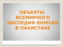 Объекты Всемирного наследия ЮНЕСКО в Пакистане.