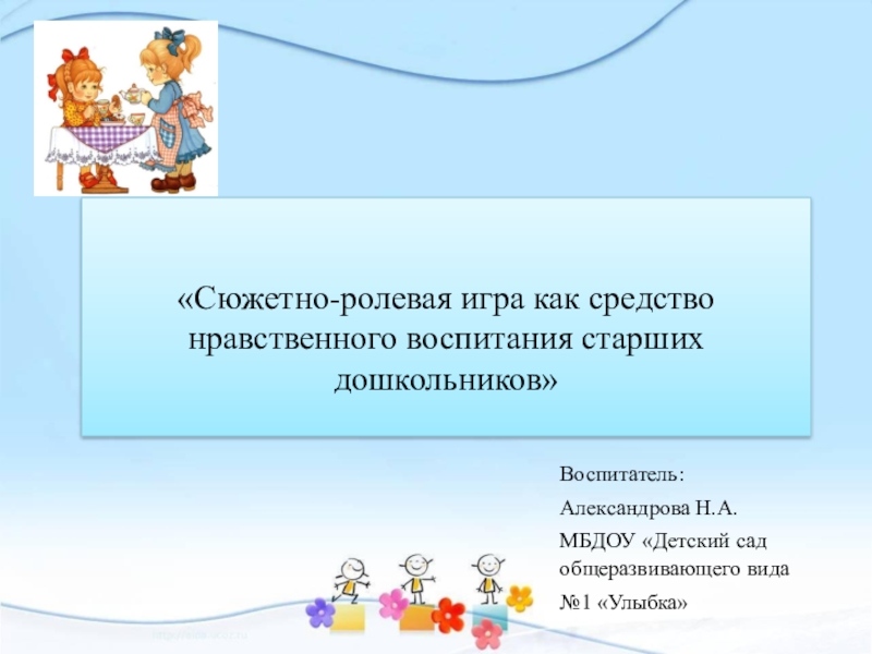 основные методы нравственного воспитания. консультация игра как средство воспитания дошкольников. игра как средство нравственного воспитания. игра как средство нравственного воспитания. формирование гуманных чувств у дошкольников в игре.