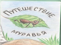 Диафильм по страницам В.Бианки Путешествие муравья