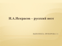 Презентация к уроку литературного чтения на тему  Жизнь и творчество Н.А. Некрасова