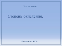 Интерактивный тест по химии Степень окисления. (9 -11 класс)