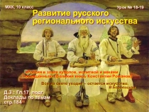 Презентация по МХК Развитие русского регионального искусства (10 класс)