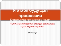 Презентация к классному часу я и моя профессия