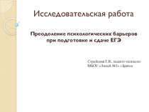 Преодоление психологических барьеров при подготовке и сдаче ЕГЭ