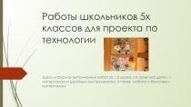 Практические работы обучающихся на уроках технологии для проектной творческой деятельности