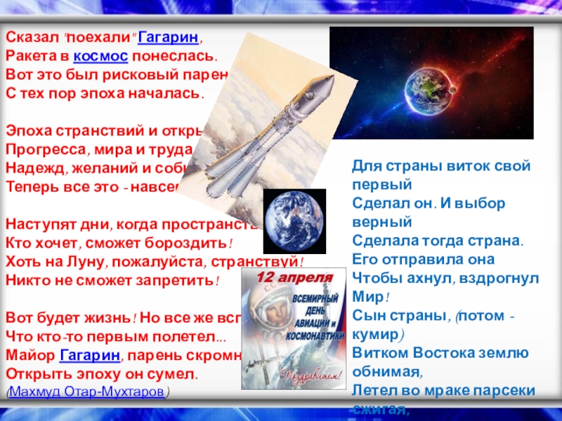 Сказал поехали гагарин ракета. Сказал поехали Гагарин ракета в космос понеслась. Стих сказал поехали Гагарин ракета в космос понеслась Автор. Стих сказал поехали Гагарин ракета в космос полный. Писатели о космосе сообщение презентация.