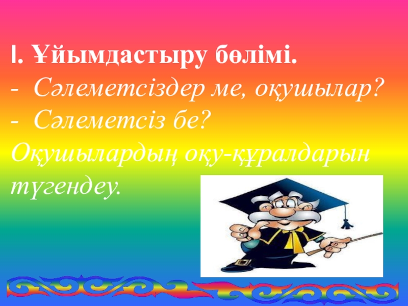 Сәлеметсіз бе