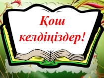Менің Қазақстанымтақырыбында өткізілген ашық сабақ презентациясы