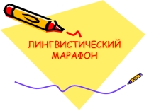 Презентация к внеклассному мероприятию Лингвистический марафон