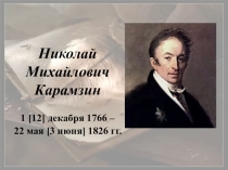 Презентация по литературе Интерактивный портрет - Н. М. Карамзин