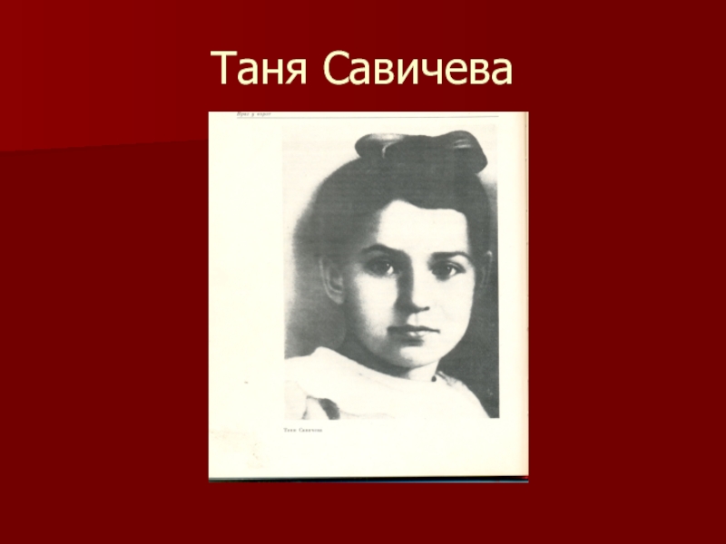 Таня савичева. Таня Савичева Пионер герой. Татьяна Николаевна Савичева отец Николай Родионович Савичев. Портреты героев антифашистов Таня Савичева.