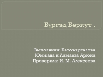 Презентация по биологии Беркут, бургэд -редкий вид орла