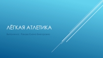Презентация по физической культуре на тему Легкая атлетика 1