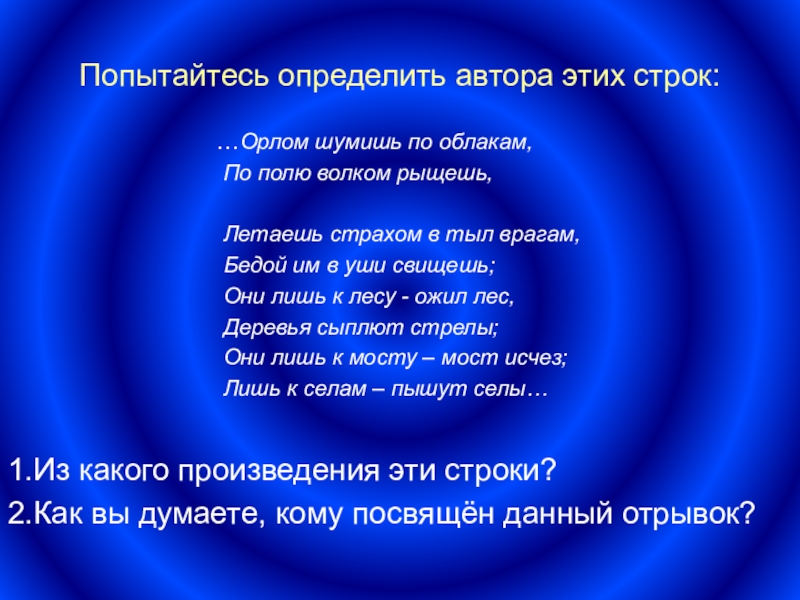 Учебное исследование.И славили отчизну, меч и слово.Отечественная война 1812 года и литературно-языковые явления, связанные с этим событием. Попытайтесь определить автора этих строк: Попытайтесь определить автора этих строк: