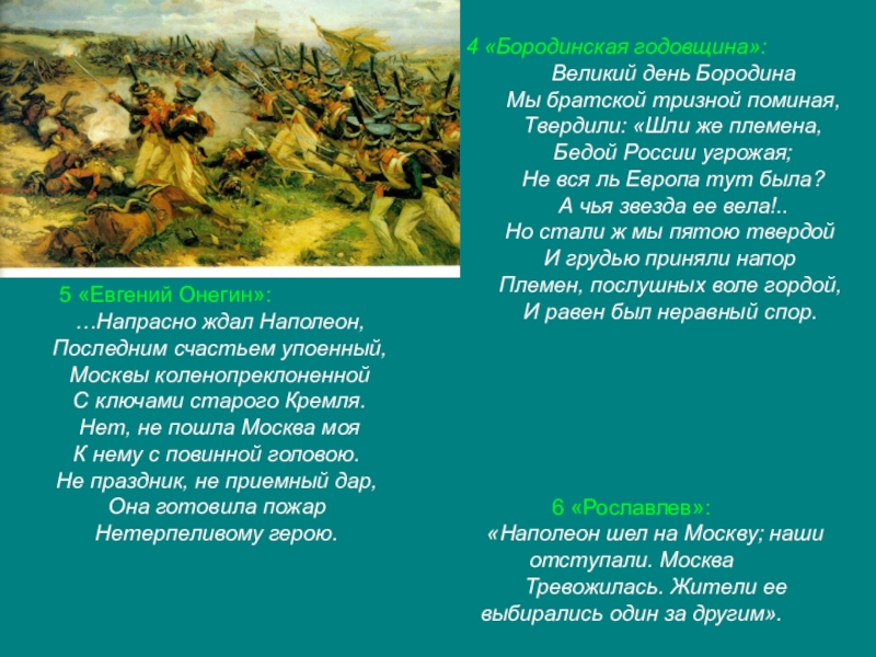 Учебное исследование.И славили отчизну, меч и слово.Отечественная война 1812 года и литературно-языковые явления, связанные с этим событием. 4 «Бородинская годовщина»: Великий день Бородина 4 «Бородинская годовщина»: Великий день Бородина