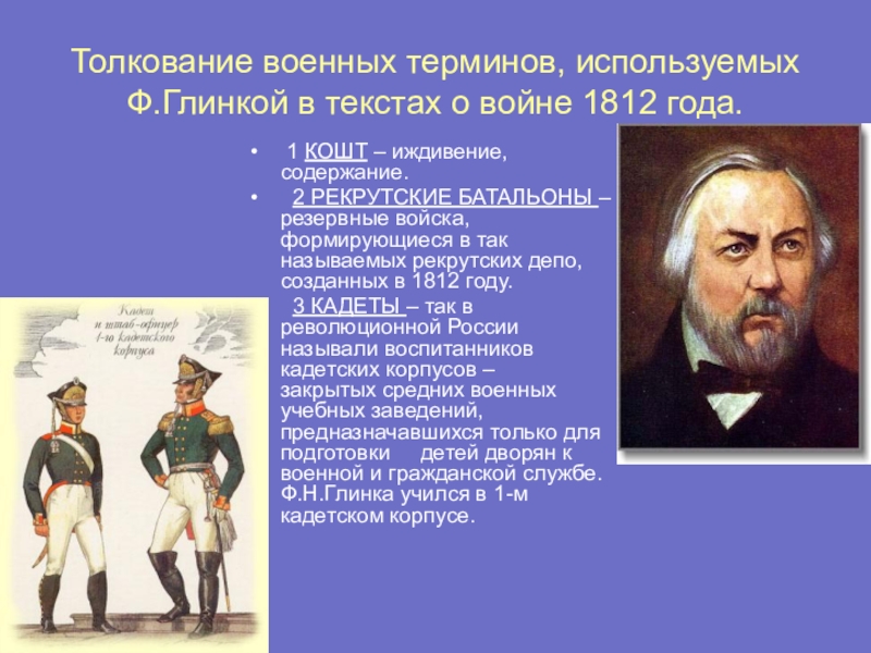 Учебное исследование.И славили отчизну, меч и слово.Отечественная война 1812 года и литературно-языковые явления, связанные с этим событием. Толкование военных терминов, используемых Ф.Глинкой в текстах о войне 1812 года. Толкование военных терминов, используемых Ф.Глинкой в текстах о войне 1812 года. 1 КОШТ – иждивение, содержание. 2