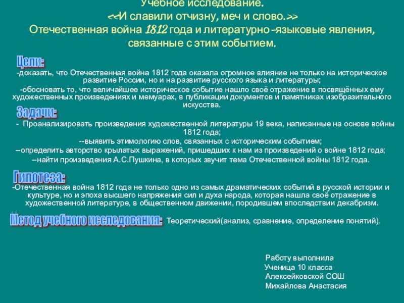 Презентация на тему Учебное исследование. «И славили отчизну, меч и слово.» Учебное исследование. «И славили отчизну, меч и слово.» Отечественная война 1812 года и литературно-языковые явления, связанные с