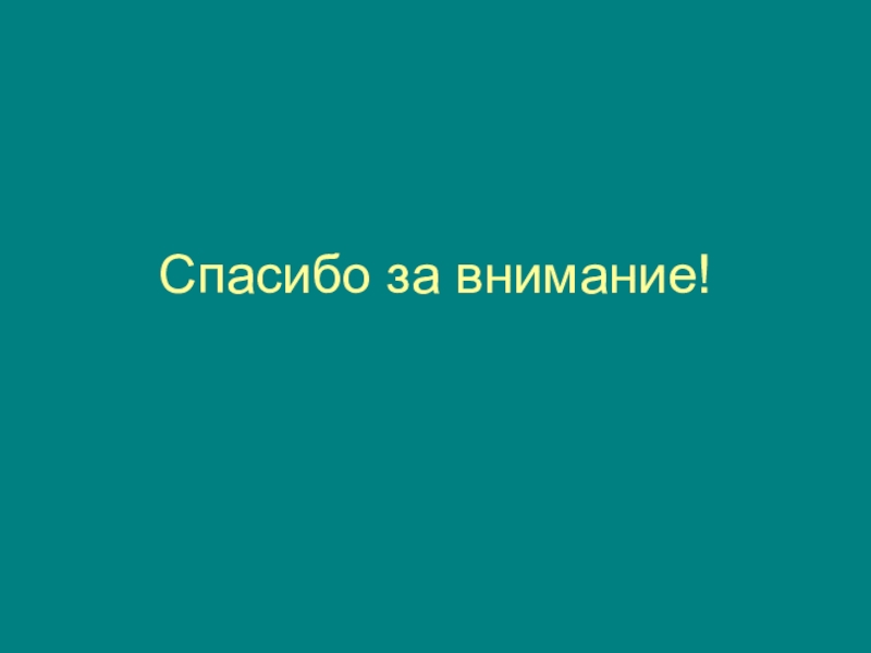 Учебное исследование.И славили отчизну, меч и слово.Отечественная война 1812 года и литературно-языковые явления, связанные с этим событием. Спасибо за внимание! Спасибо за внимание!