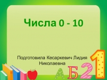 Презентация по математике на тему  Числа от 1 до 10 (1 класс)