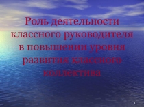 Роль деятельности классного руководителя в повышении уровня развития классного коллектива