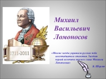 Презентация к интегрированному уроку по литературе и географии М. В. Ломоносов,ученый, поэт